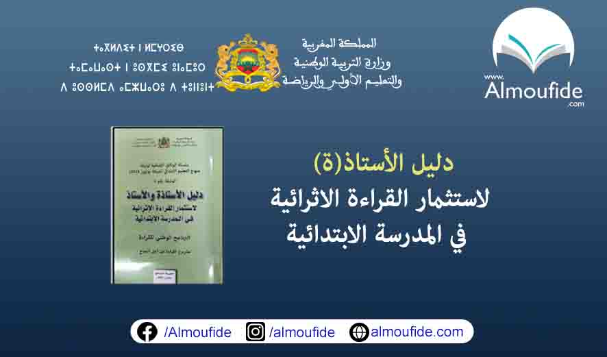 دليل القراءة الاثرائية في المدرسة الإبتدائية(نسخةمحينة